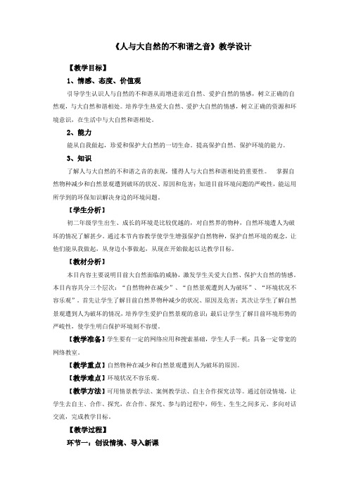 人与大自然的不和谐之音 教学设计