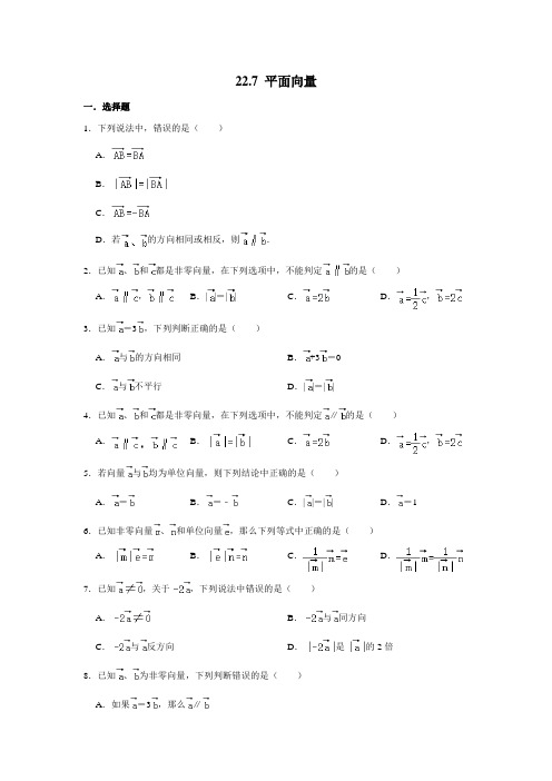 2020-2021学年沪教版(上海)八年级第二学期数学 22.7 平面向量(含答案)