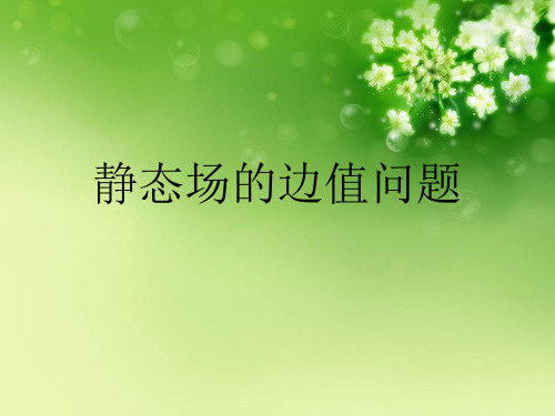 静态场的边值问题 优秀课件