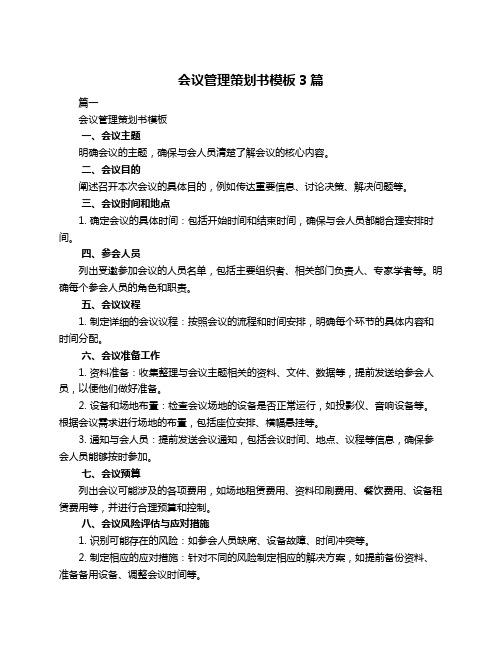 会议管理策划书模板3篇