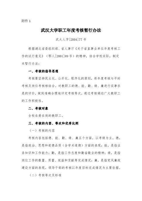 武汉大学职工年度考核暂行办法