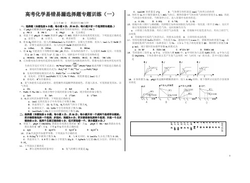 高考化学易错易漏选择题专题训练1(精品)