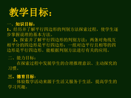 北师版初二数学平行四边形的判别2(PPT)4-3