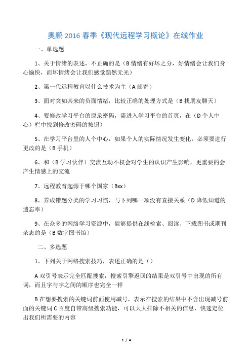 现代远程学习概论    在线作业