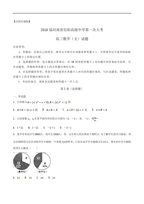 【全国百强校】2019届河南省信阳高级中学高三第一次大考数学(文)试题word版含解析