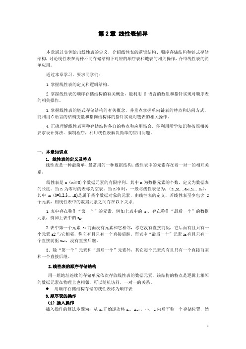 第2章线性表辅导