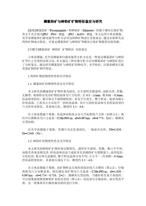 磷氯铅矿与砷铅矿矿物特征鉴定与研究