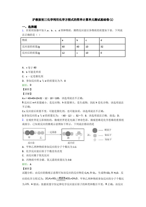 沪教版初三化学利用化学方程式的简单计算单元测试基础卷(1)