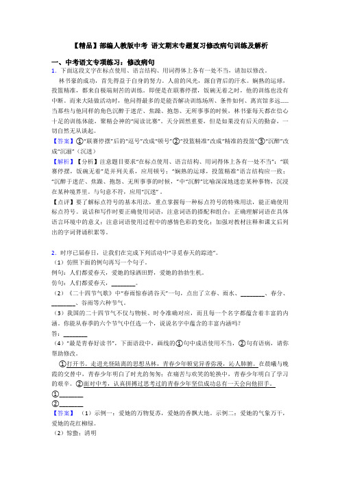 【精品】部编人教版中考 语文期末专题复习修改病句训练及解析