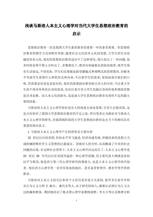 浅谈马斯洛人本主义心理学对当代大学生思想政治教育的启示