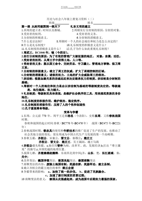 历史与社会八年级上册复习问答资料 答案