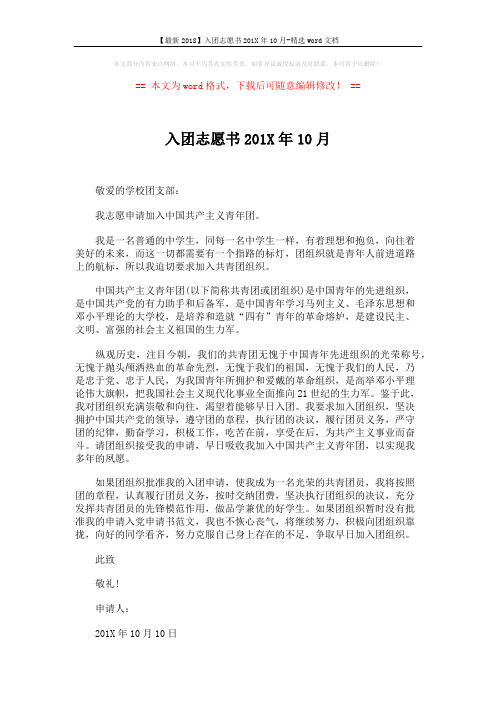 【最新2018】入团志愿书201X年10月-精选word文档 (2页)
