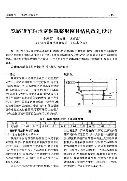 铁路货车轴承密封罩整形模具结构改进设计