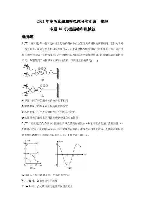 2021年高考物理真题和模拟题分类汇编 专题16 机械振动和机械波 (学生版+解析版)