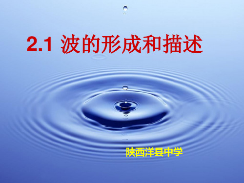 高中物理鲁科版选修3-4第2章机械波第1节波的形成和描述教学课件