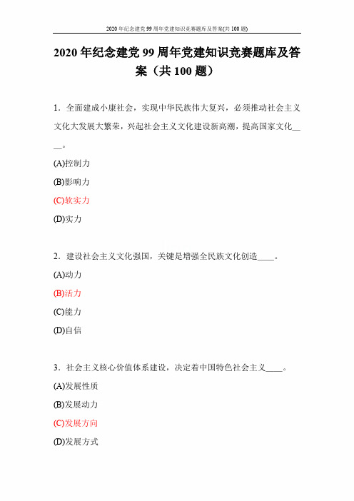 2020年纪念建党99周年党建知识竞赛题库及答案(共100题)