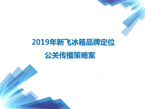 2019年新飞冰箱品牌定位公关的的策划案-PPT精选文档