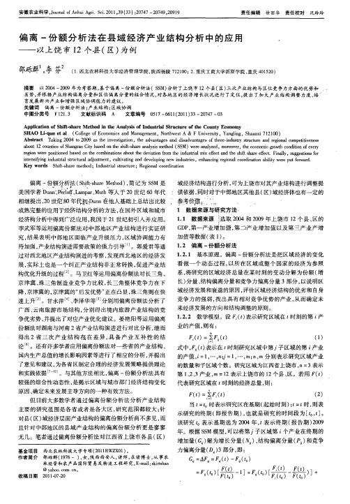 偏离-份额分析法在县域经济产业结构分析中的应用——以上饶市12个县(区)为例