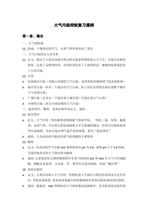 大气污染控制工程复习提纲