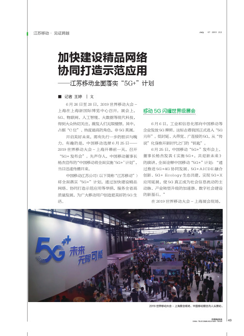 加快建设精品网络 协同打造示范应用——江苏移动全面落实“5G+”计划