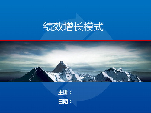 绩效增长模式案精品PPT课件