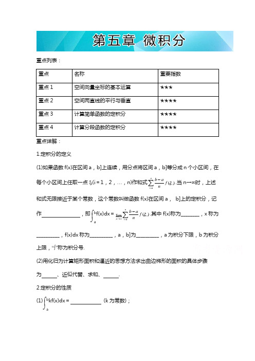 易学通·重难点一本过高二数学(人教版选修2-2)：第五章 微积分 含解析