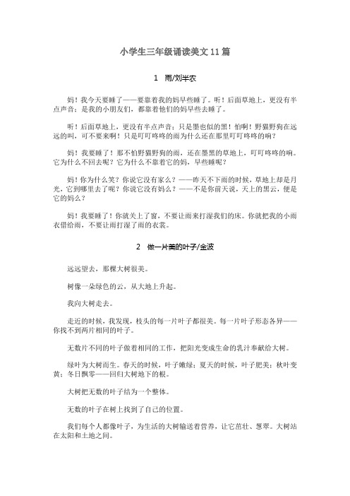 小学生三年级诵读美文11篇