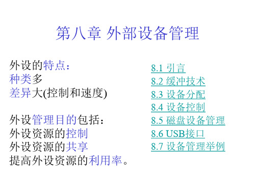 外部设备管理