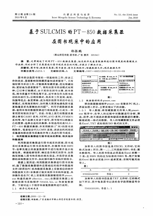 基于SULCMIS的PT-850数据采集器在图书现采中的应用