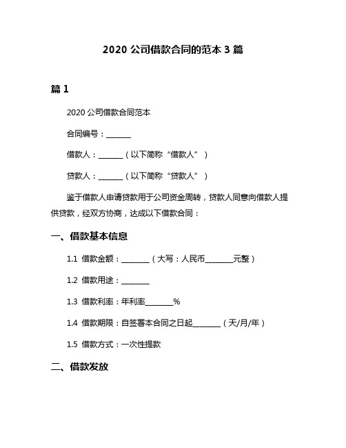 2020公司借款合同的范本3篇