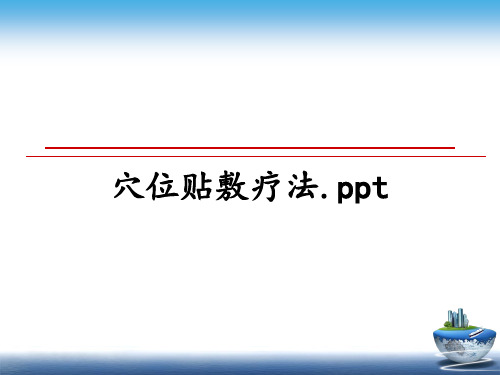 最新穴位贴敷疗法.ppt精品文档