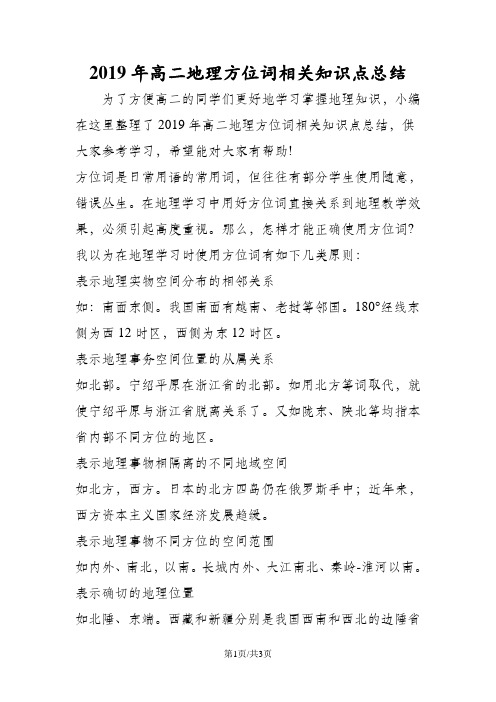 高二地理方位词相关知识点总结