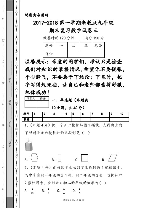 2017-2018第一学期浙教版九年级期末复习数学试卷三