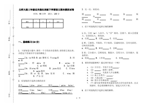 北师大版三年级过关强化训练下学期语文期末模拟试卷