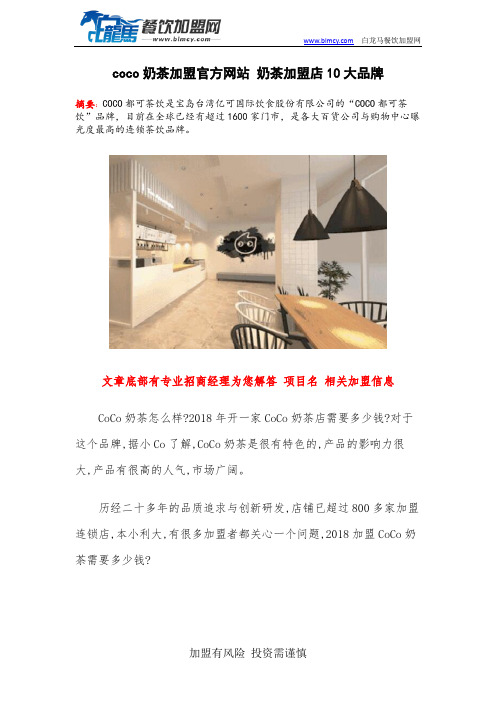 coco奶茶加盟官方网站 奶茶加盟店10大品牌