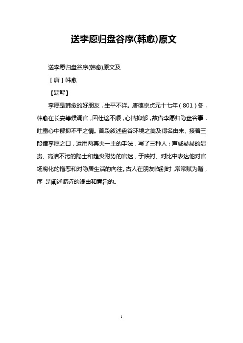 送李愿归盘谷序(韩愈)原文