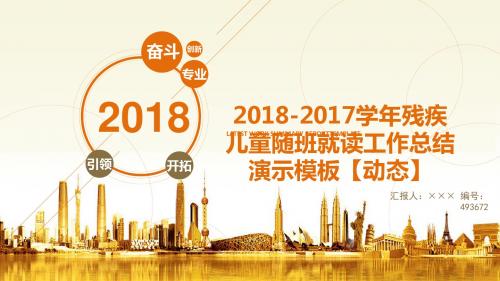 2018-2017学年残疾儿童随班就读工作总结演示模板【动态】