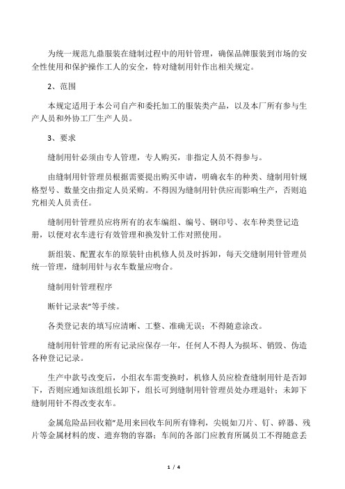 服装用针与检针管理规定
