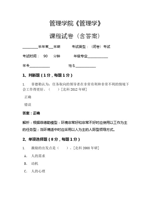 管理学院《管理学》考试试卷(17)
