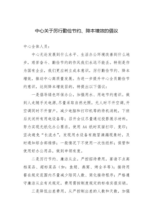 中心关于厉行勤俭节约、降本增效的倡议