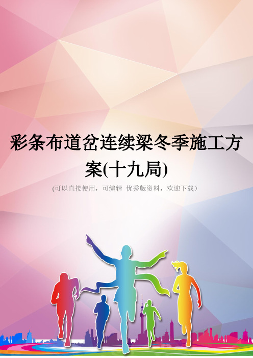 彩条布道岔连续梁冬季施工方案(十九局)优秀资料