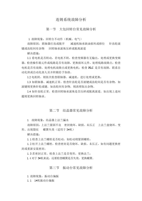 冶金机械连铸系统故障分析