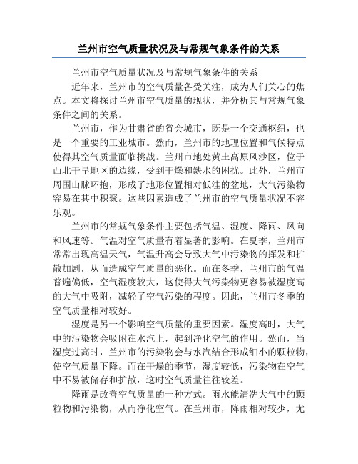 兰州市空气质量状况及与常规气象条件的关系