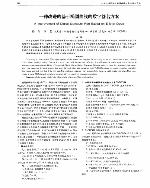 一种改进的基于椭圆曲线的数字签名方案