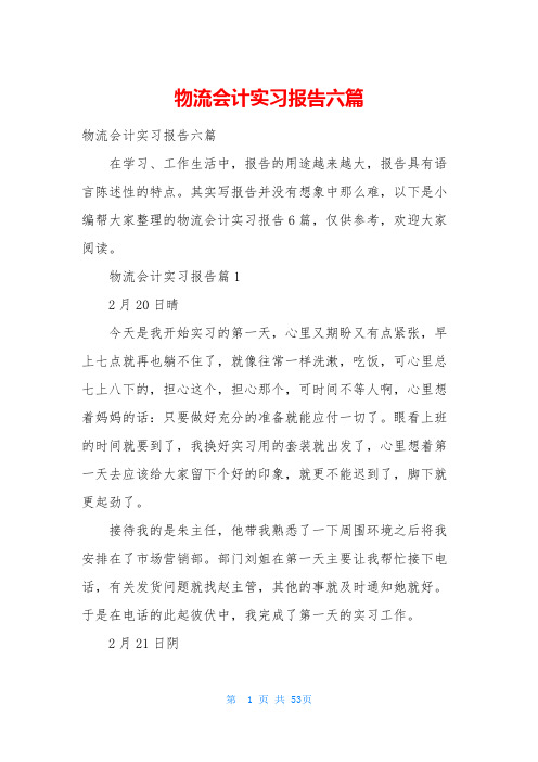 物流会计实习报告六篇