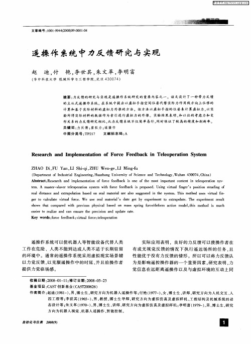 遥操作系统中力反馈研究与实现