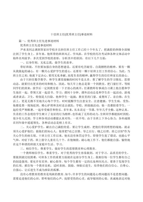 十佳班主任(优秀班主任)事迹材料