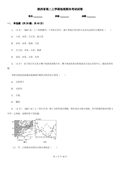 陕西省高二上学期地理期末考试试卷