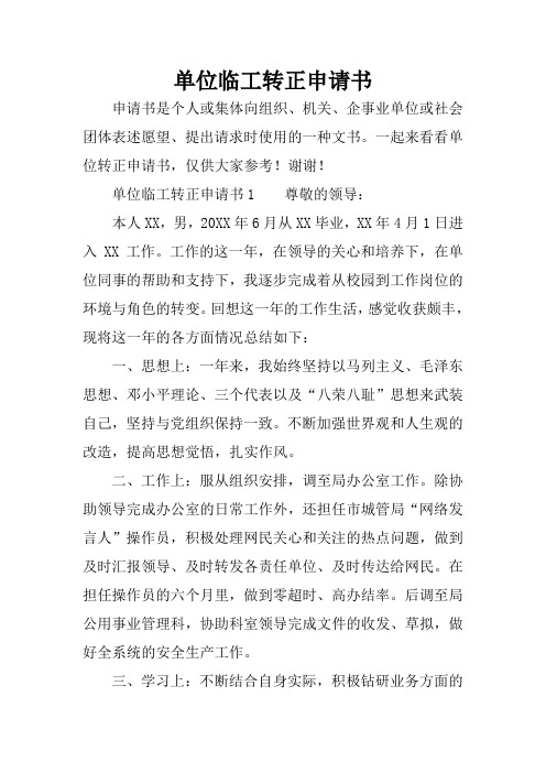 单位临工转正申请书