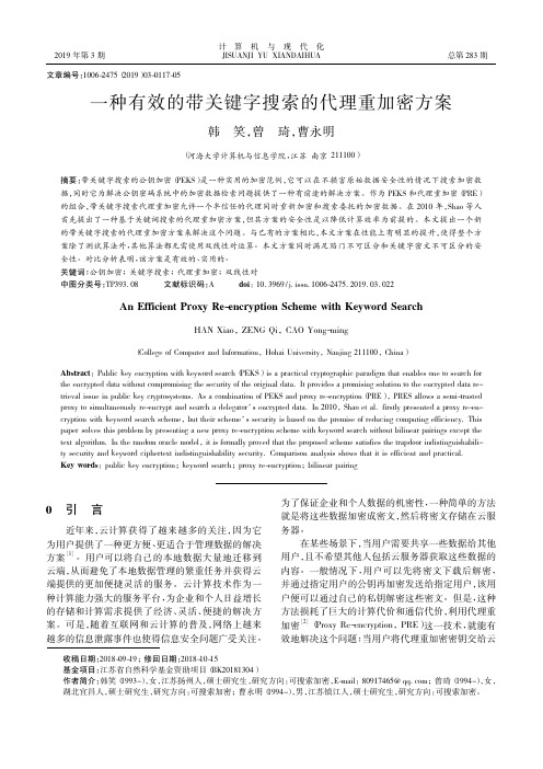 一种有效的带关键字搜索的代理重加密方案
